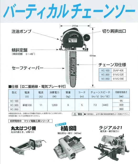 【在庫・納期確認必須】松井鉄工所　バーティカルチェンソー　VC-350　360mm