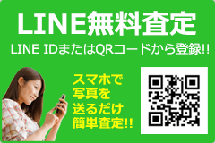 LINE無料査定　LINE IDまたはQRコードから登録！