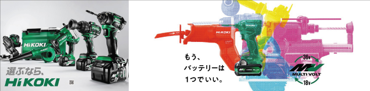 「HIKOKI」マルチボルトシリーズ