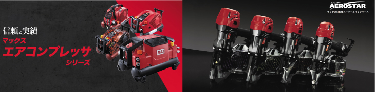 マックス エアコンプレッサシリーズ