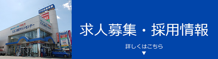 求人募集・採用情報