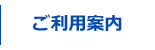 ご利用案内