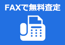 FAXで無料査定