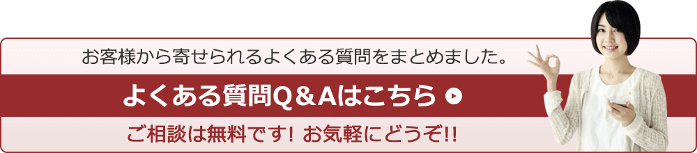 よくある質問Ｑ＆Ａはこちら