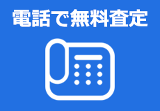 電話で無料査定