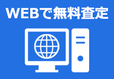 WEBで無料査定