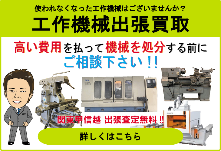 使われなくなった工作機械ございませんか？　工作機械出張買取　高い費用を払って機械を処分する前にご相談下さい！　関東甲信越 出張査定無料！　詳しくはこちら