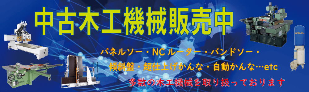 中古木工機械販売中！パネルソー・NCルータなど木工機械を販売しております！