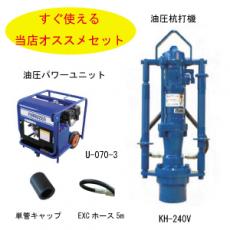 丸善工業　油圧杭打機+油圧パワーユニット+単管キャップ+ホースセット