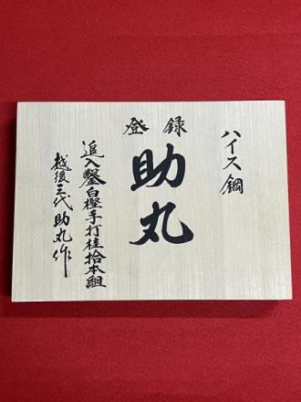 未使用品　【助丸】　3代目助丸作　追入鑿・白樫手打桂十本組　ハイス鋼