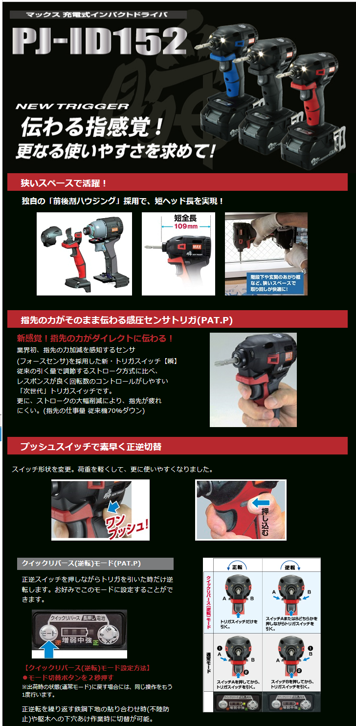 MAX 充電式 インパクトドライバ PJ-ID152R-B2C/1850A
