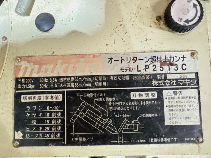 ◆動画あり◆マキタ 超仕上かんな盤 LP2513C 三相200V(替刃式)