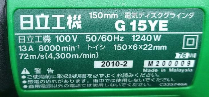 中古 日立 150㎜電子ディスクグラインダ G15YE