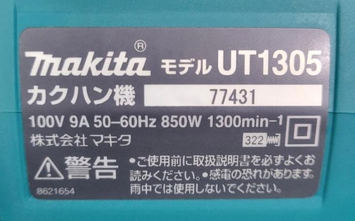 中古　マキタ　カクハン機　UT1305