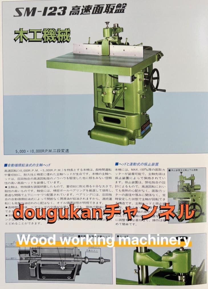 庄田鉄工 高速面取盤 SM-123