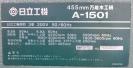 中古 日立 万能木工機　A-1501 使用感少、刃物研磨済み