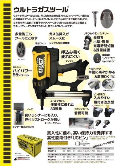 JPF　日本パワーファスニング(株)　ウルトラガスツール　コンクリート鋼材用ガス鋲打ち機　UG7