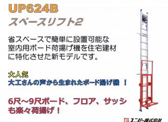 ユニパー 室内用 荷揚げ機 ボード揚げ機 2F用セット スペースリフト2 UP624-2