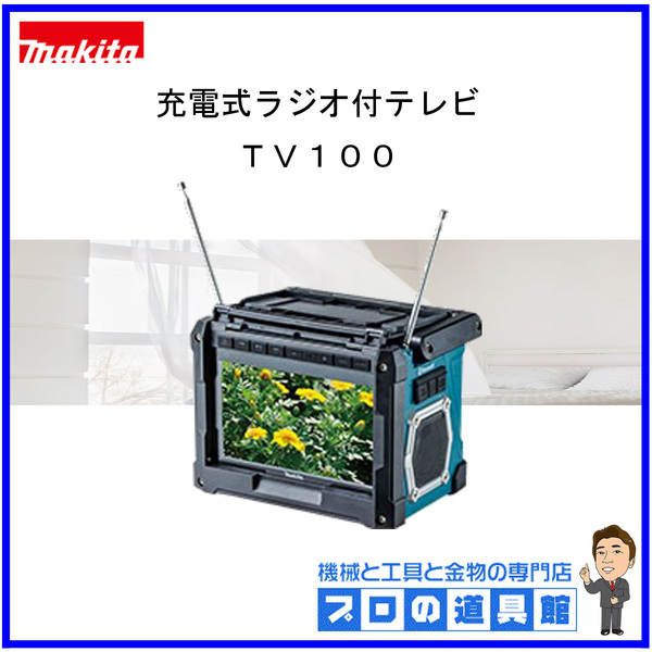 マキタ 充電式ラジオ付テレビ Bluetooth TV100 本体のみの通販｜プロの