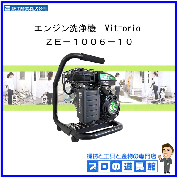 SALE／59%OFF】 蔵王産業 ZAOH エンジン洗浄機 ヴィットリオ Vittorio 10m高圧ゴムホース標準付属 ZE-1006-10 