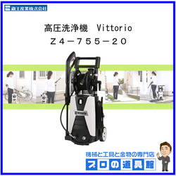 蔵王産業　高圧洗浄機　Vittorio　Z4-755-20