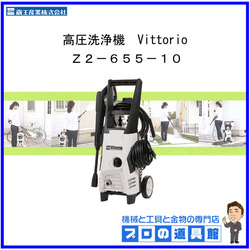 蔵王産業　高圧洗浄機　Vittorio　Z2-655-10