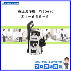 蔵王産業　高圧洗浄機　Vittorio　Z1-655-5