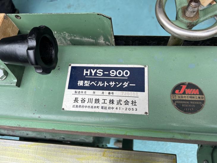 《動画あり》長谷川鉄工 横型ベルトサンダー HYS-900 強力型サンダー!