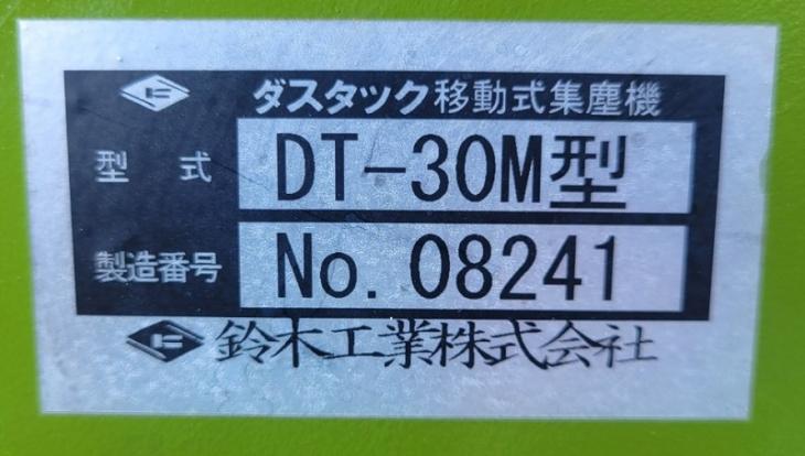 中古　鈴木工業　木工用集塵機　ダスタック　DT-30M　サイレンサー仕様
