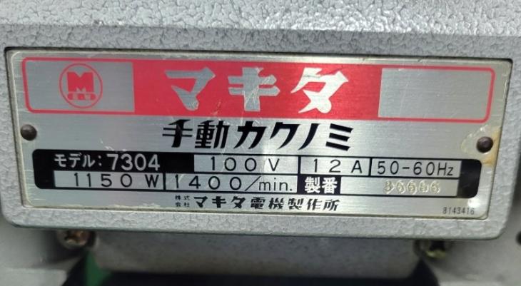 中古 マキタ 手動カクノミ 7304 の通販｜プロの道具館