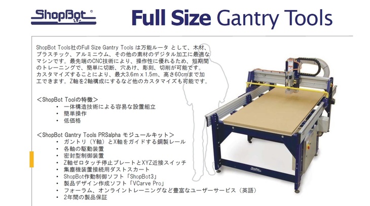 shopBot　CNCルータ　木工加工機械