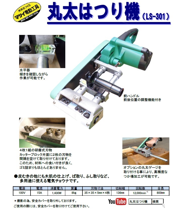 【在庫・納期確認必須】松井鉄工所　電動丸太はつり機　LS-301+ゲージセット