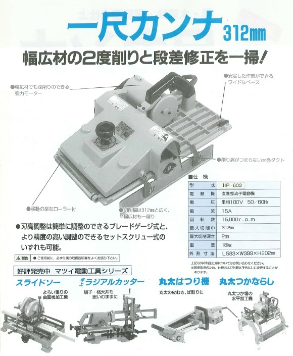 【在庫・納期確認必須】松井鉄工所　一尺カンナ　HP-603