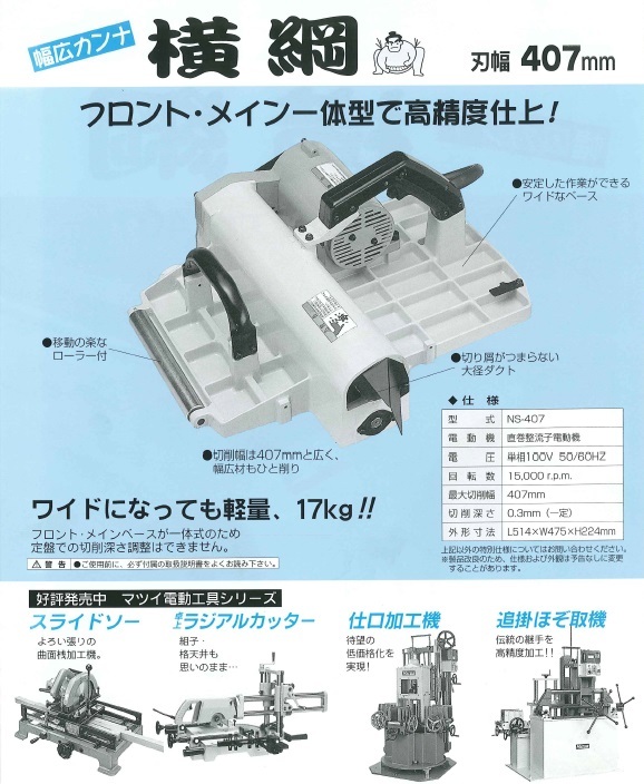 【在庫・納期確認必須】松井鉄工所　幅広カンナ　横綱　NS-407