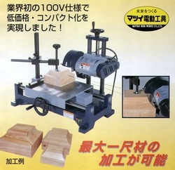 松井鉄工所　斗加工機(ますかこうき)　MC-100