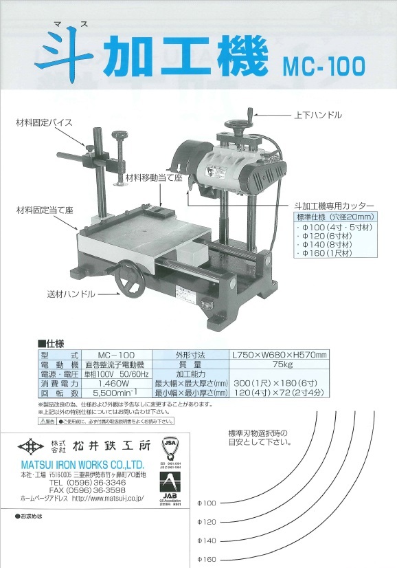 在庫・納期確認必須】松井鉄工所 斗加工機(ますかこうき) MC-100 在庫・納期確認必須】松井鉄工所 斗加工機(ますかこうき) MC-100