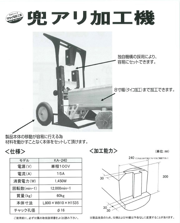 【在庫・納期確認必須】松井鉄工所　兜アリ加工機(かぶとありかこうき)　KA-240