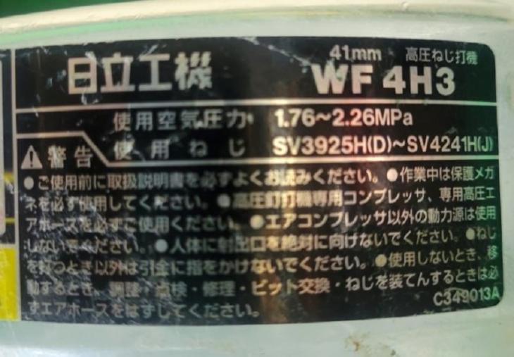 中古 日立 高圧ねじ打機 WF4H3