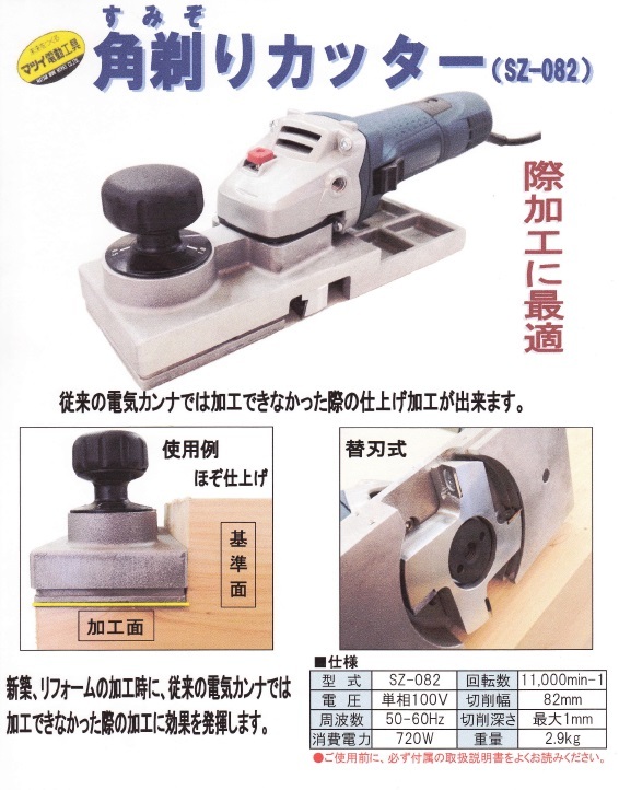 【在庫・納期確認必須】松井鉄工所　角剃りカッター(スミゾリカッター)　SZ-082