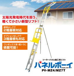 長谷川工業　太陽光発電システム施工用荷揚機　パネルボーイ　PVシリーズ