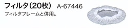 マキタ　ファンベスト/ファンジャケット用　フレーム(20枚)　A-67446
