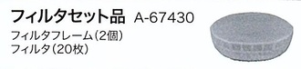 マキタ　ファンベスト/ファンジャケット用　フィルタセット品　A-67430