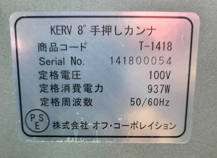 中古　KERV 卓上手押しカンナ盤　ワイド205　T-1418