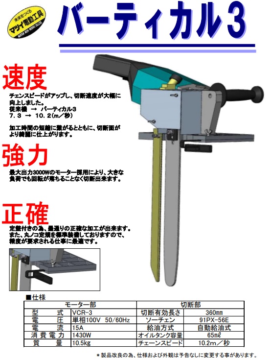 【在庫・納期確認必須】松井鉄工所　バーティカルチェンソー3　VCR-3　360mm