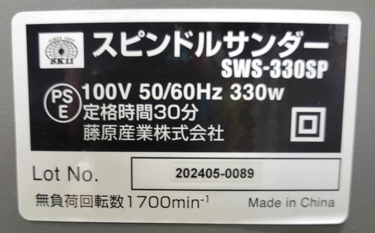 中古 SK11 スピンドルサンダー SWS-330SP