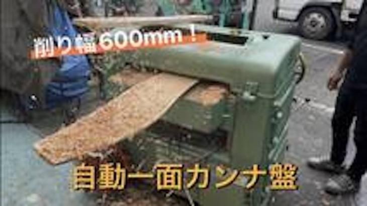 《動画あり》中古木工機械 幅広600mm 自動一面かんな盤 飯田工業 FT-24