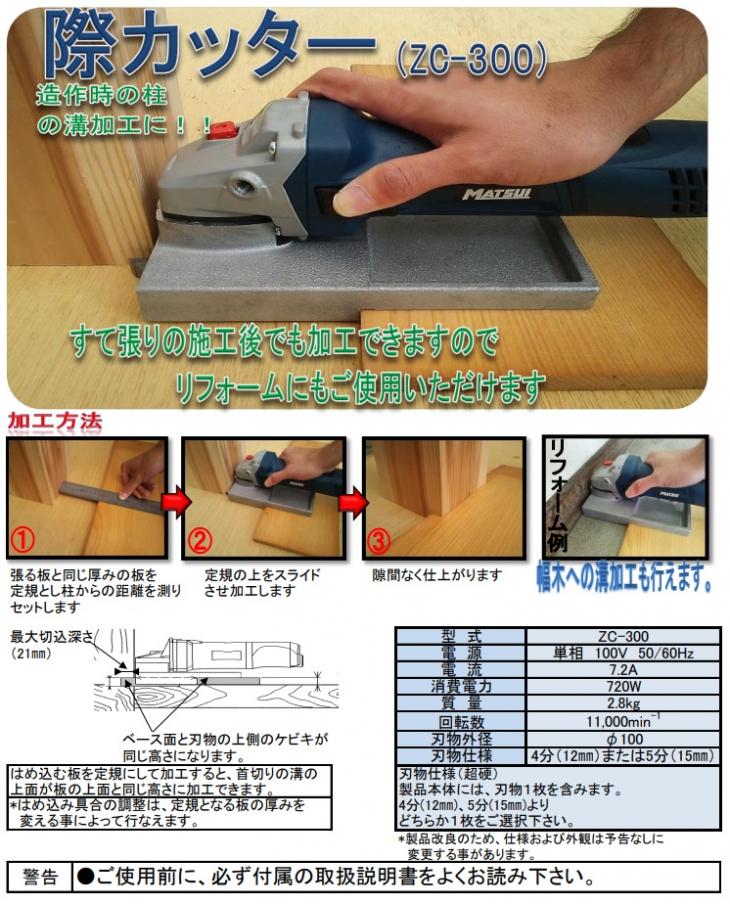 【在庫・納期確認必須】松井鉄工所　際カッター(きわカッター)　ZC-300　刃物1枚付