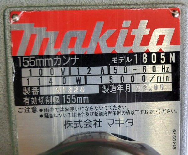 アウトレットモール マキタ makita 電気カンナ 155mm 1805N 工具/メンテナンス