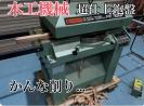 《動画あり》中古　日立工機　290mmオートリターン超仕上げかんな盤　PF100F