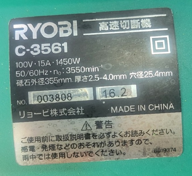 中古　リョービ　高速切断機　C-3561